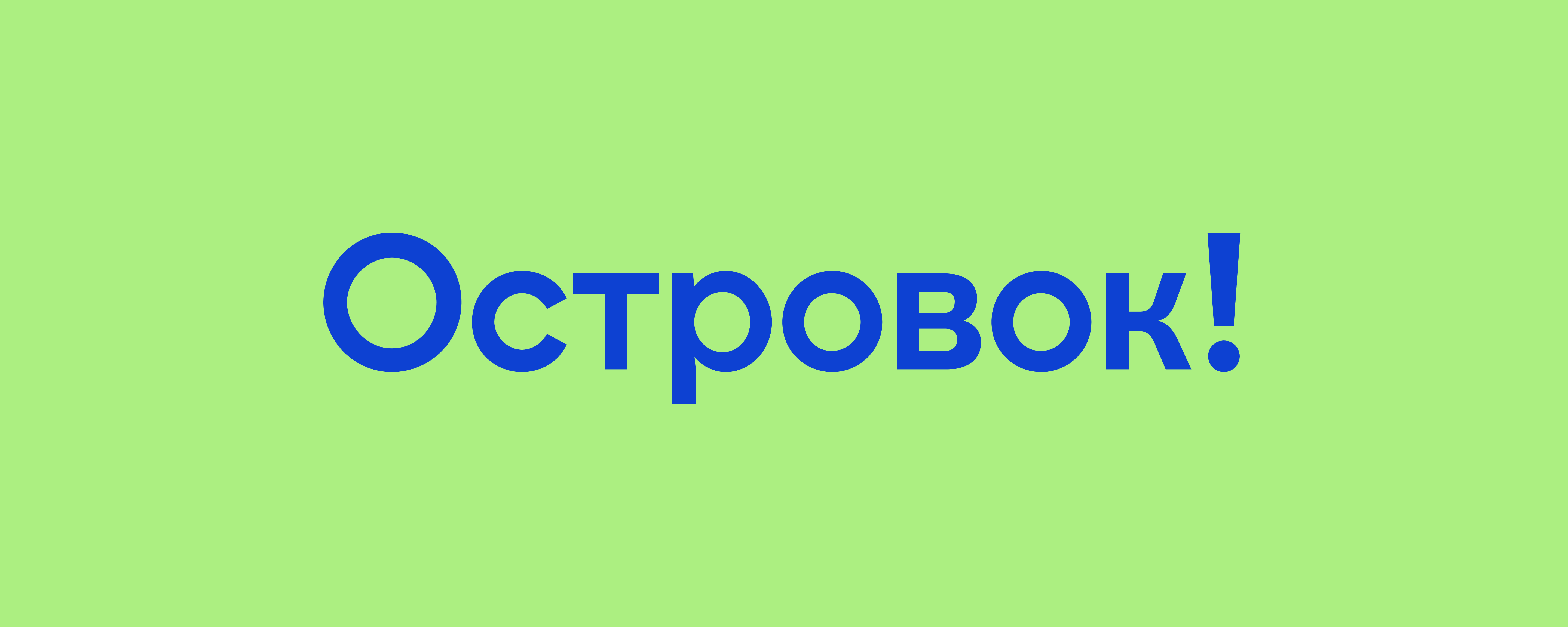 Островок!